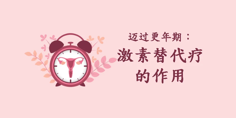 更年期导航：激素替代疗法的作用