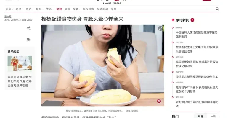 榴梿配错食物伤身 胃胀头晕心悸全来