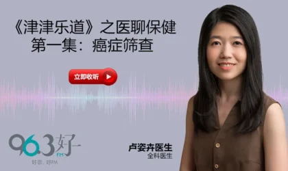 《津津乐道》之医聊保健-第一集：癌症筛查