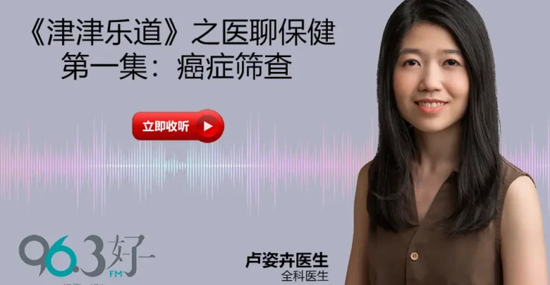 《津津乐道》之医聊保健-第一集：癌症筛查